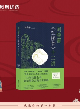【凤凰优选】【随书赠3张阅读地图】刘晓蕾《红楼梦》十二讲 刘晓蕾著 红楼导读课 剖析人物性格解读红楼 译林出版社