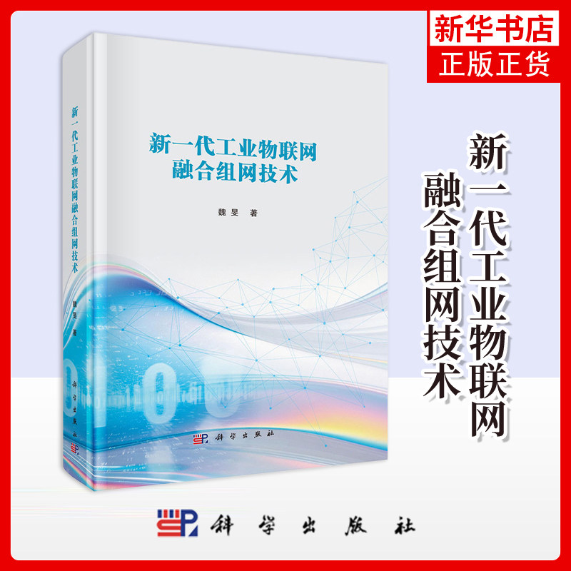 新一代工业物联网融合组网技术魏旻各部门经济科学出版社凤凰新华书店旗舰店