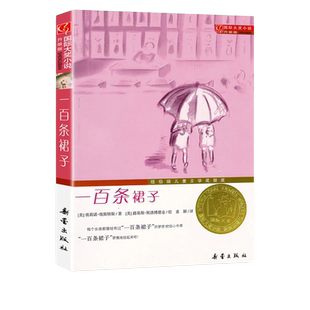 一百条裙子 正版大奖小说100条非注音升级版三四五六年级中小学生课外小说文学阅读读物 7-10-12岁青少年少儿童故事新蕾出版社