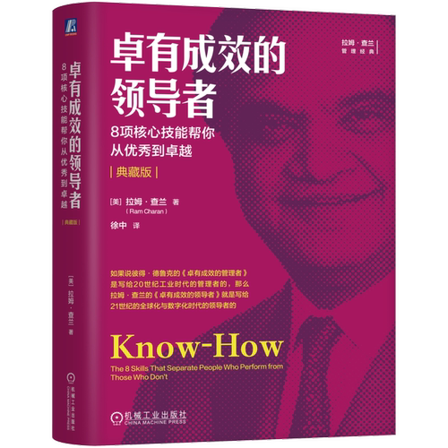卓有成效的领导者-8项核心技能帮你从优秀到卓越(典藏版)[美]拉姆·查兰（Ram Charan）领导学机械工业出版社