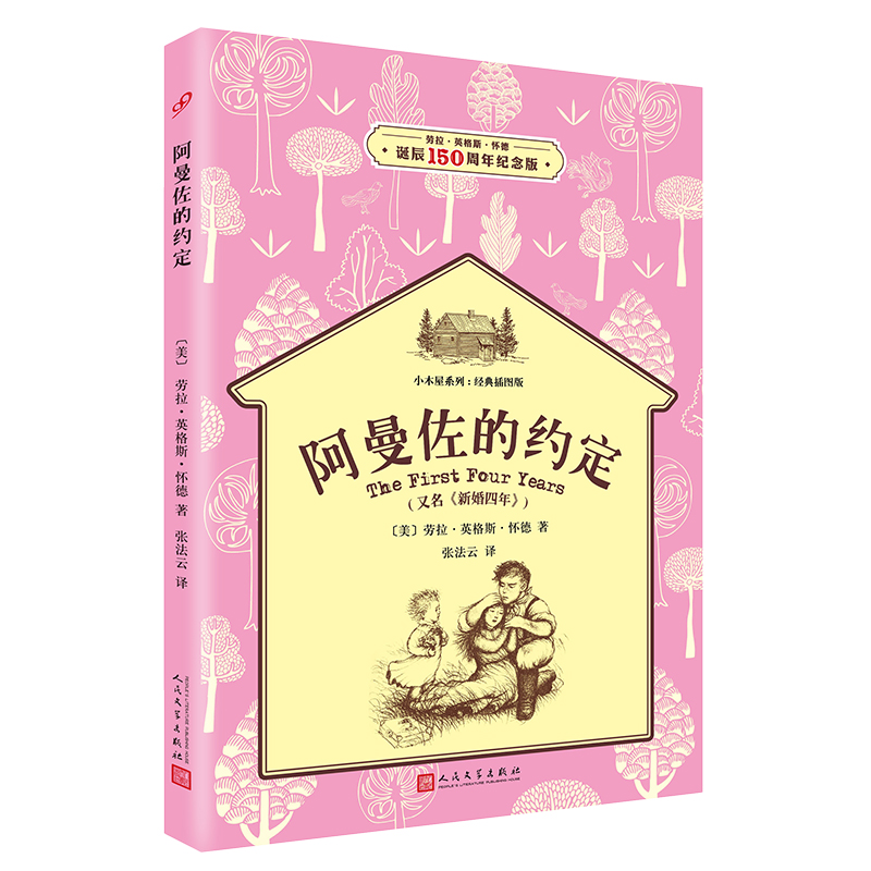 阿曼佐的约定 小木屋系列 经典插图版 7-12岁儿童文学故事小学生一二三四五六年级课外阅读 新华正版书籍