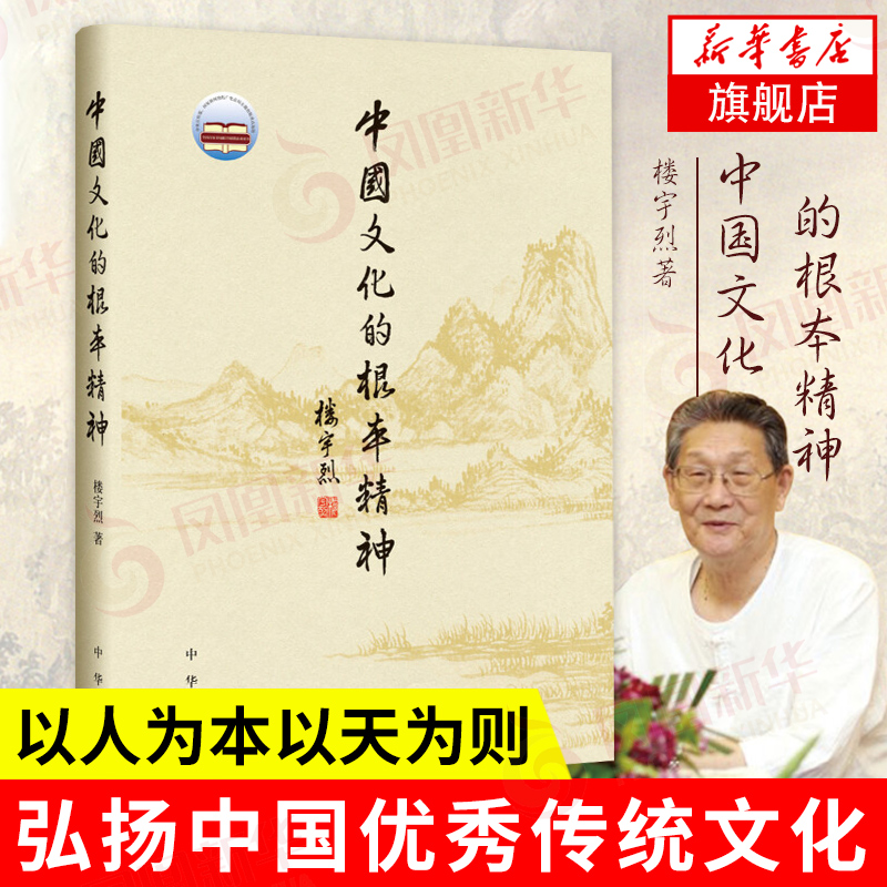 中国文化的根本精神楼宇烈著社会科学总论书籍正版书籍【凤凰新华书店旗舰店】