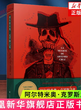 阿尔特米奥·克罗斯之死 卡洛斯·富恩特斯著 上海译文出版社 外国文学小说 新华正版书籍