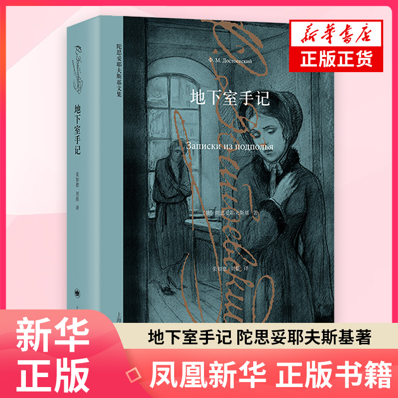 地下室手记 陀思妥耶夫斯基著 荣如德/刘晨译 中短篇小说集 涅朵奇卡等 俄国文学小说 凤凰新华书店旗舰店
