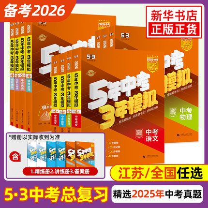 备考2026 53中考总复习语文数学英语物理化学生物地理道德与法治历史 江苏浙江广东湖南全国版五年中考三年模拟初三教辅备考总复习