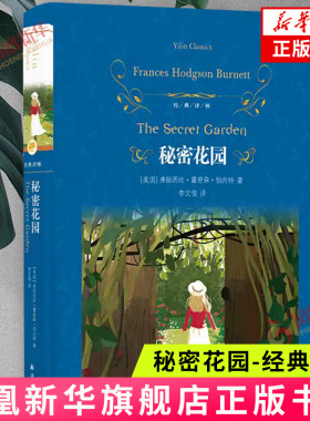 秘密花园-经典译林 让孩子学会情绪管理变勇敢自信的成长指南 关于大自然的魔法和人类美好心灵 译林出版社 新华正版书籍