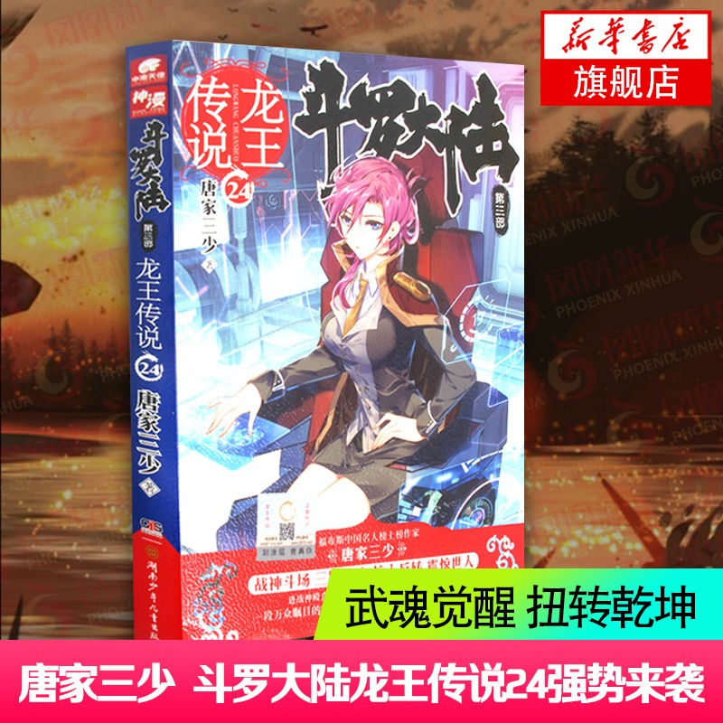 【单本任选】龙王传说1-28任选 斗罗大陆第3部 唐家三少著 玄幻奇幻小说 青春玄幻奇幻网络小说传奇成长故事正版书籍 凤凰新华书店