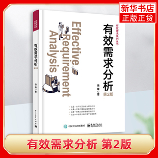 有效需求分析(第2版) 徐锋 著 价值需求 功能需求 数据需求和非功能需求 构建需求分析路径 电子工业出版社 新华正版书籍