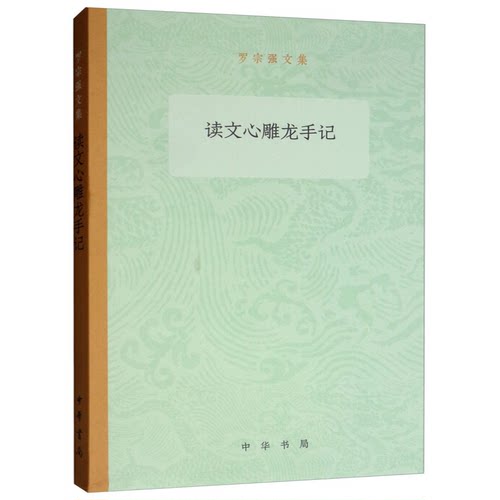 读文心雕龙手记/罗宗强文集罗宗强著 中华书局小说/历史 文学 史文学 【凤凰新华书店官方旗舰店】 正版书籍
