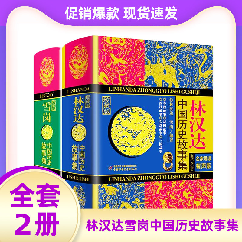 林汉达雪岗中国历史故事集全套2册珍藏版11-12-14岁少儿童四五六年级小学生课外阅读书籍春秋战国故事东汉西汉故事三国故儿童文学使用感如何?