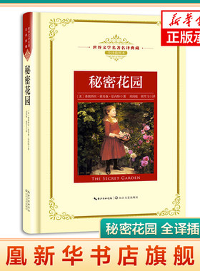 秘密花园 全译插图本 世界文学名著名译典藏 长江文艺 讲述大自然魔法的神奇作品 课外阅读书目世界文学名著 外国文学小说正版