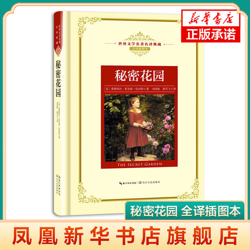 秘密花园 全译插图本 世界文学名著名译典藏 长江文艺 讲述大自然魔法的神奇作品 课外阅读书目世界文学名著 外国文学小说正版