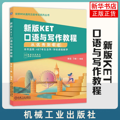 官网正版 新版KET口语与写作教程 从优 秀到卓越 季蕊 丁峰 剑桥MSE通用五级考试 2020改革版 朗思A2 高频话题