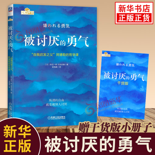 被讨厌的勇气岸见一郎阿德勒