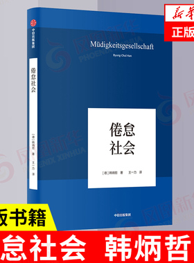 倦怠社会 韩炳哲著 回归哲学的人文传统和批判传统 独辟哲学写作新境界 哲学知识读物 正版书籍 【凤凰新华书店旗舰店】