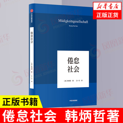 倦怠社会韩炳哲哲学知识正版书籍