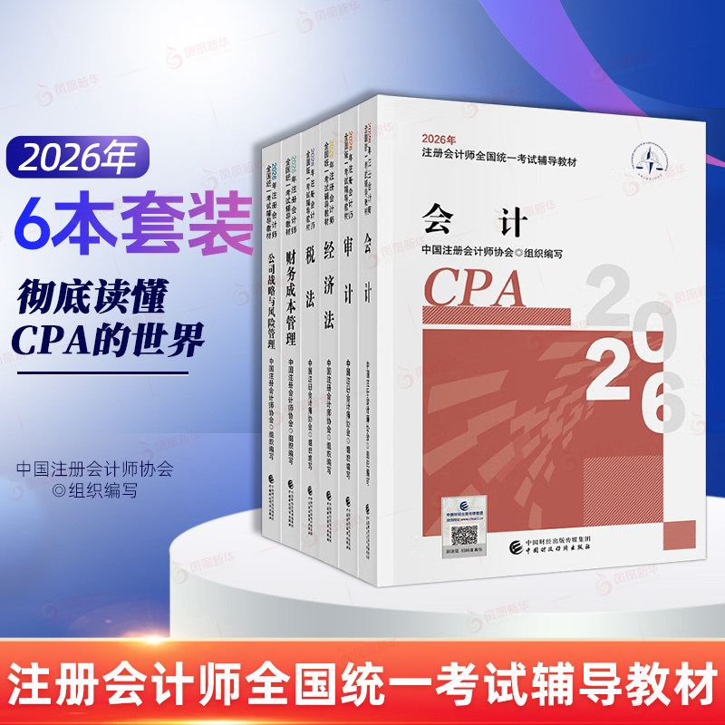注册会计师考试2026年CPA官方教材全套 中注协注册会计 会计税法经济法财务成本管理财管公司战略与风险管理审计备考