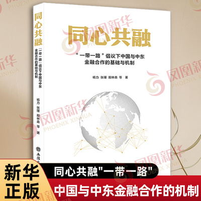 同心共融 一带一路倡议下中国与中东金融合作的基础与机制 杨力 张瑾 顾林森 等著 经济理论书籍 立信会计出版社 新华书店正版书籍