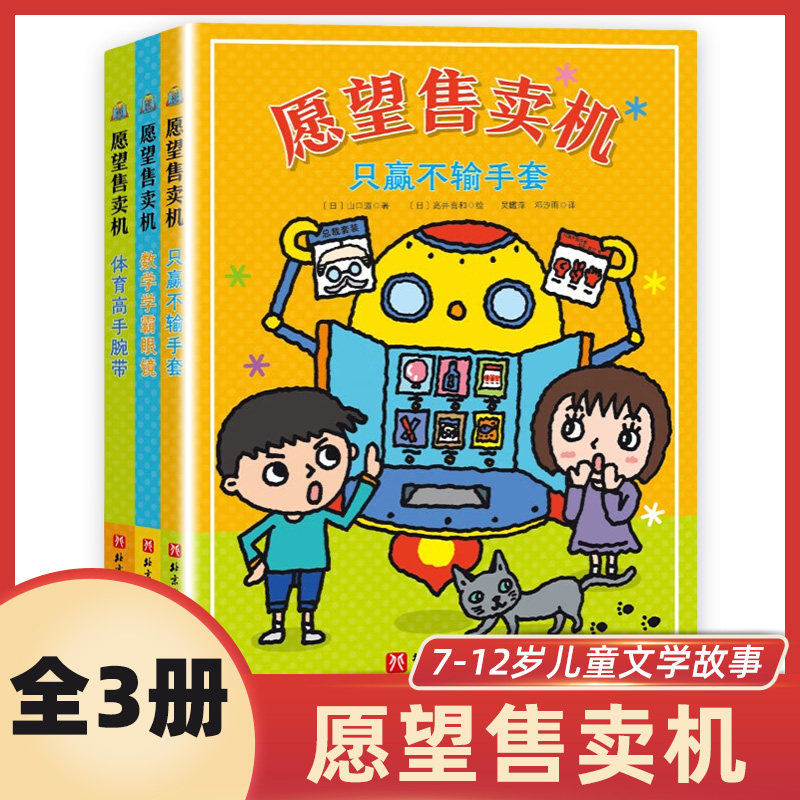 愿望售卖机全3册 愿望年糕店儿童版解忧杂货铺中文版蛋糕店6-12岁儿童文学故事小学生三四五六年级课外阅读 北京科学技术出版社