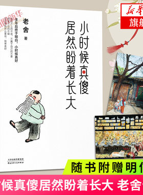 小时候真傻居然盼着长大 老舍著 朗读者 作家 胡同插画再现北平生活环境 现当代文学散散文随笔 名家名作书排行榜 正版