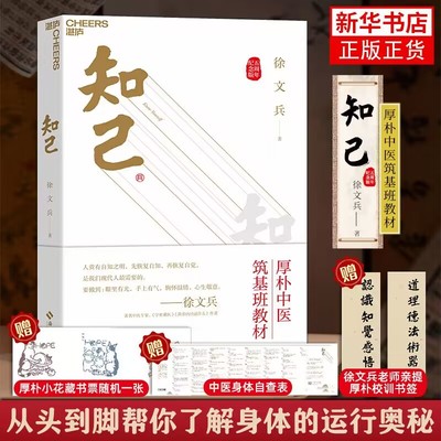 知己 徐文兵书籍 从头到脚帮你了解身体各部位的运行奥秘中医基础理论保健养生 徐文兵 梁东对话黄帝内经【凤凰新华书店旗舰店】