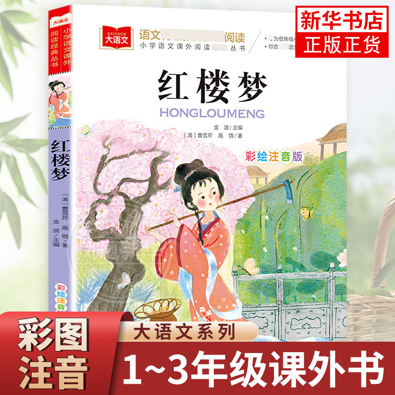 红楼梦彩图注音版大语文