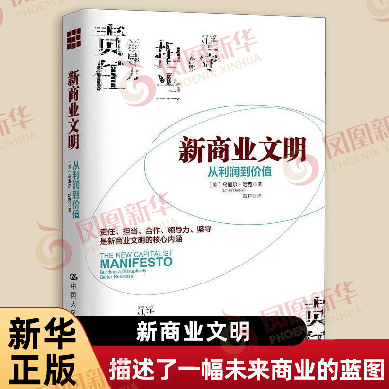 新商业文明 从利润到价值 乌麦尔哈克著 描述了一幅未来商业的蓝图 如何构建新型的经营理念 中国人民大学出版社 新华书店正版书籍 - 实物图