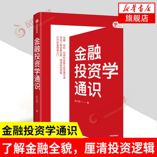 金融投资学通识  彭兴韵著 管理书籍金融投资书籍 中信出版集团 正版书籍【凤凰新华书店旗舰店】