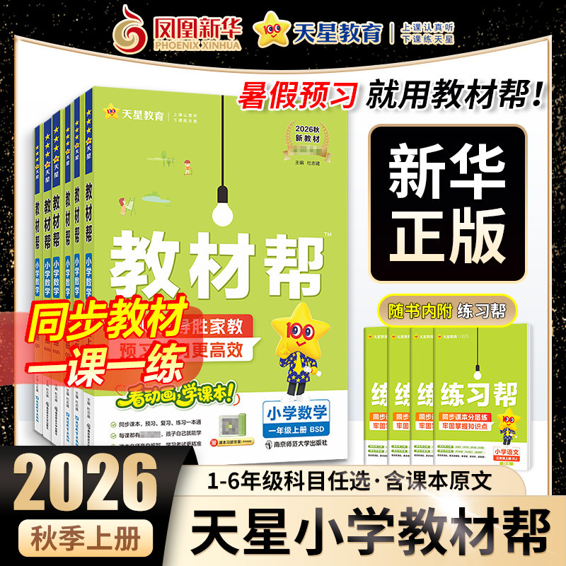 2026秋小学教材帮上册