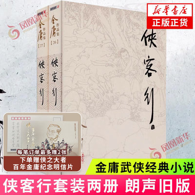 【赠金庸纪念明信片】侠客行 朗声旧版 套装2册 金庸经典武侠小说射雕英雄传天龙八部神雕侠侣倚天屠龙记作者金庸小说 正版