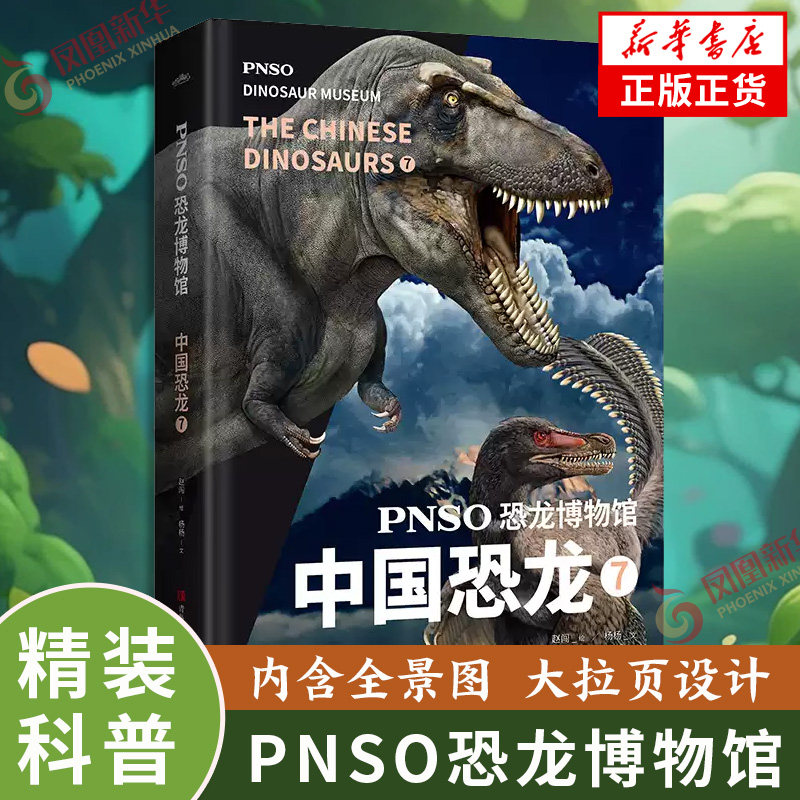 中国恐龙7 PNSO恐龙博物馆 精装 展示中国恐龙的全景图 儿童科普百科书籍 揭秘关于远古海洋动物世界图画书 儿童文学 新华书店正版图片