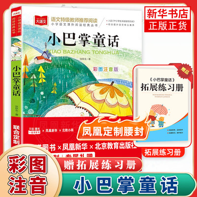 小巴掌童话张秋生正版彩图注音版