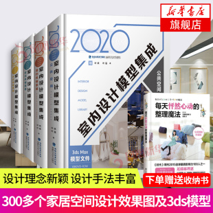 中式 风格 家居 2020室内装 办公商业空间酒店空间房产空间模型 简约风格 公共空间 欧式 修书籍设计大全