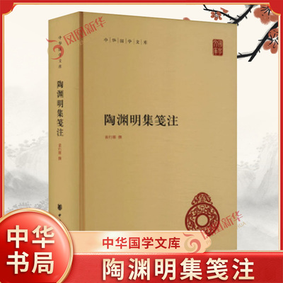 陶渊明集笺注 中华国学文库 简体横排版 袁行霈 撰 收录陶渊明全部存世诗文辞赋作品文集 中华书局 文学作品集 新华书店正版书籍