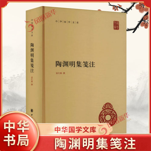 陶渊明集笺注 中华国学文库 简体横排版 袁行霈 撰 收录陶渊明全部存世诗文辞赋作品文集 中华书局 文学作品集 新华书店正版书籍
