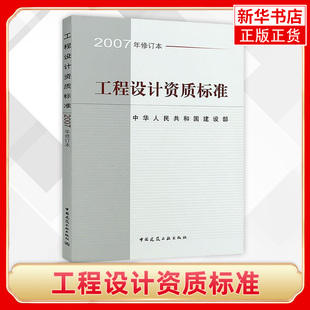 工程设计资质标准2007年修订本 21个行业相应工程设计类型 主要专业技术人员配备 规模划分 中国建筑工业出版社
