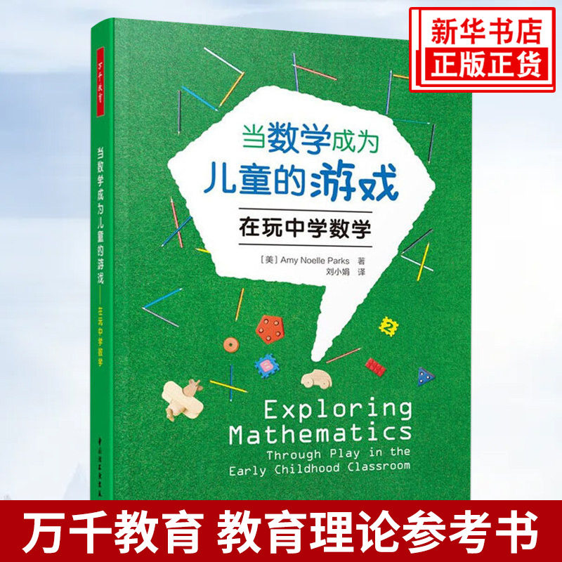 当数学成为儿童的游戏 在玩中学数学 埃米·诺埃尔·帕克斯 著 幼儿园小学数学教师教育教学参考指导书 中国轻工业出版社 新华正版