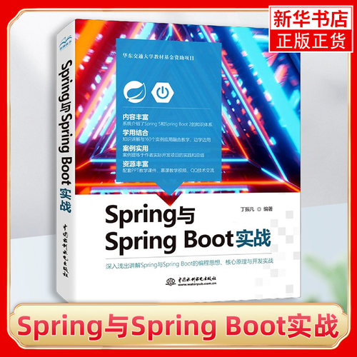 Spring与Spring Boot实战丁振凡 Spring与Spring Boot编程思想核心原理与开发实战 Java Web程序设计Java开发教程书籍