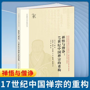 禅悟与僧诤 17世纪中国禅宗的重构 美 吴疆 著 描绘了禅宗如何演变为D时的一支主流宗派 历史知识读物 中西书局 新华书店正版书籍
