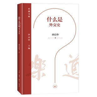 什么是外交史唐启华外交/国际关系生活.读书.新知三联书店凤凰新华书店旗舰店
