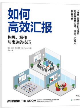 如何高效汇报-构思.写作与表达的技巧［[美] 比尔·弗兰克斯（Bill Franks）成功中国广播影视出版社