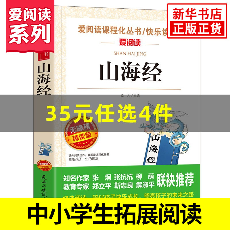 山海经 爱阅读课程化丛书快乐读书吧 精读版 四年级小学语文课内外拓展阅读 小学生课外书中国神话故事 凤凰新华书店旗舰店