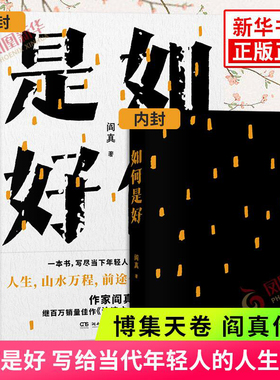 如何是好 阎真 真实的背后是动人的真情实感 现当代文学 博集天卷 湖南文艺出版社 正版书籍凤凰新华书店旗舰店