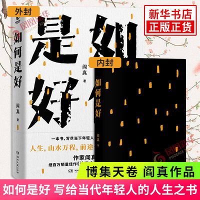 如何是好 阎真 真实的背后是动人的真情实感 现当代文学 博集天卷 湖南文艺出版社 正版书籍凤凰新华书店旗舰店
