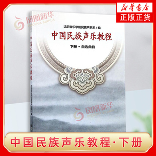 中国民族声乐教程 下册 自选曲目 人民音乐出版社 民族唱法声乐基础教程书 民族声乐基础教材 凤凰新华书店旗舰店
