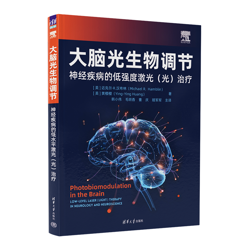 大脑光生物调节（神经疾病的低强度激光（光）治疗）[美]Michael R.  Hamblin（迈克尔·R.汉布医学其它,书籍/杂志/报纸,大学教材,淘宝优惠券,粉丝福利购,淘宝优惠卷