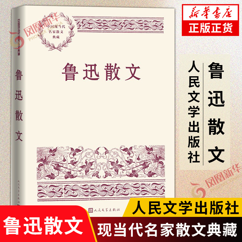 鲁迅散文 中国现当代名家散文典藏 精选九十多篇文章 随笔故事书籍 人民文学出版社正版书籍凤凰新华书店旗舰店