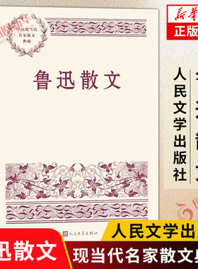 鲁迅散文 中国现当代名家散文典藏 精选九十多篇文章 随笔故事书籍 人民文学出版社正版书籍凤凰新华书店旗舰店