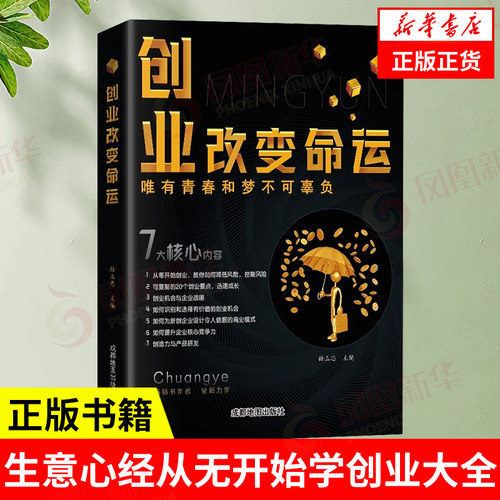 创业改变命运 创业新手实战宝典 生意心经从无开始学创业大全集书籍 成功励志书籍 凤凰新华书店旗舰店 正版书籍