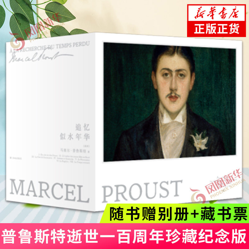 追忆似水年华套装珍藏版译林出版